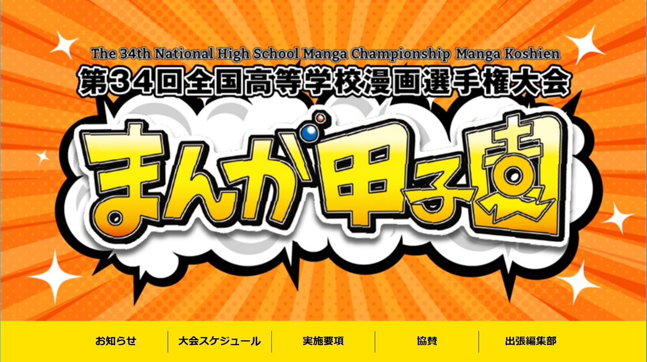 『まんが甲子園』最優秀賞が失格に　主催者が声明「類似した作品がインターネット上に掲載」