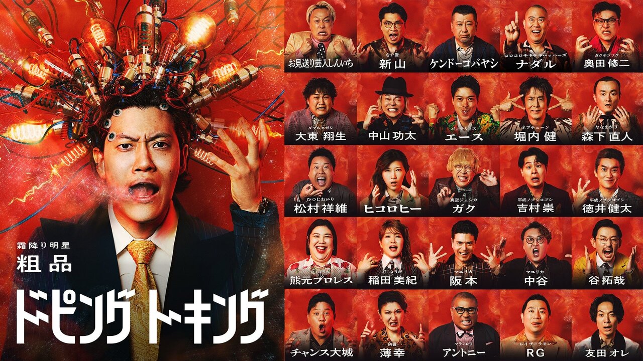 霜降り明星・粗品のABEMAレギュラー番組初MC『ドーピングトーキング』参加芸人第一弾発表！