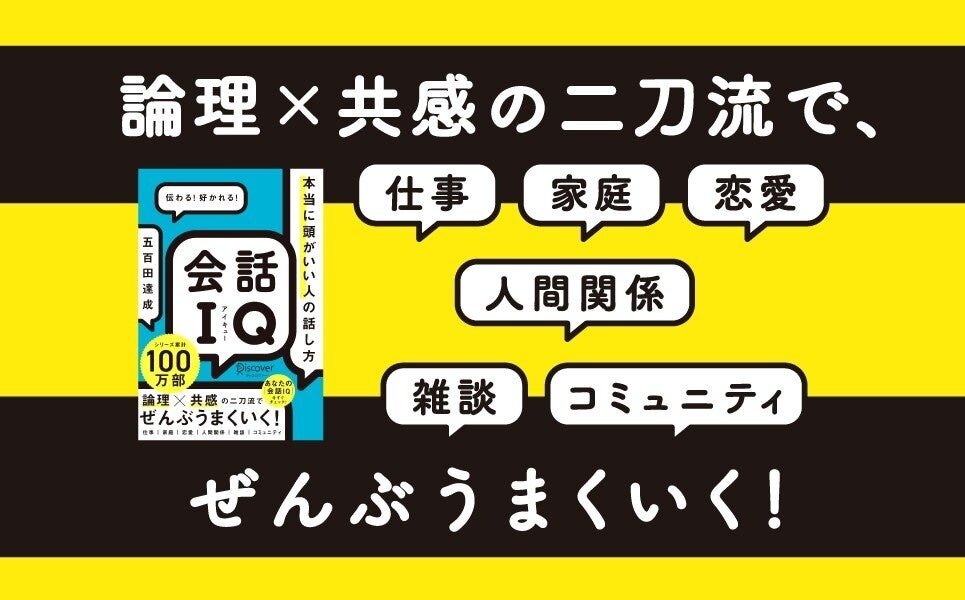 シリーズ累計100万部突破！五百田達成氏の新刊『会話IQ 本当に頭がいい人の話し方』発売