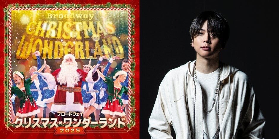 増田貴久、『ブロードウェイ クリスマス・ワンダーランド2025』応援アンバサダーに就任