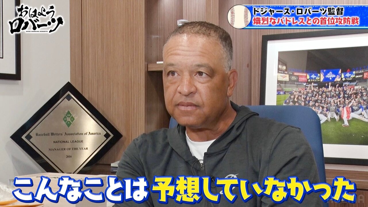 ロバーツ監督「予想していなかった」パドレスとの激闘と佐々木朗希の復帰を語る