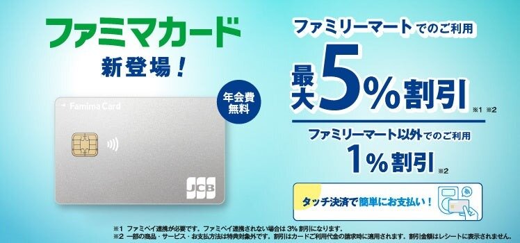 「ファミマカード」が登場！ファミリーマートで最大5％割引に