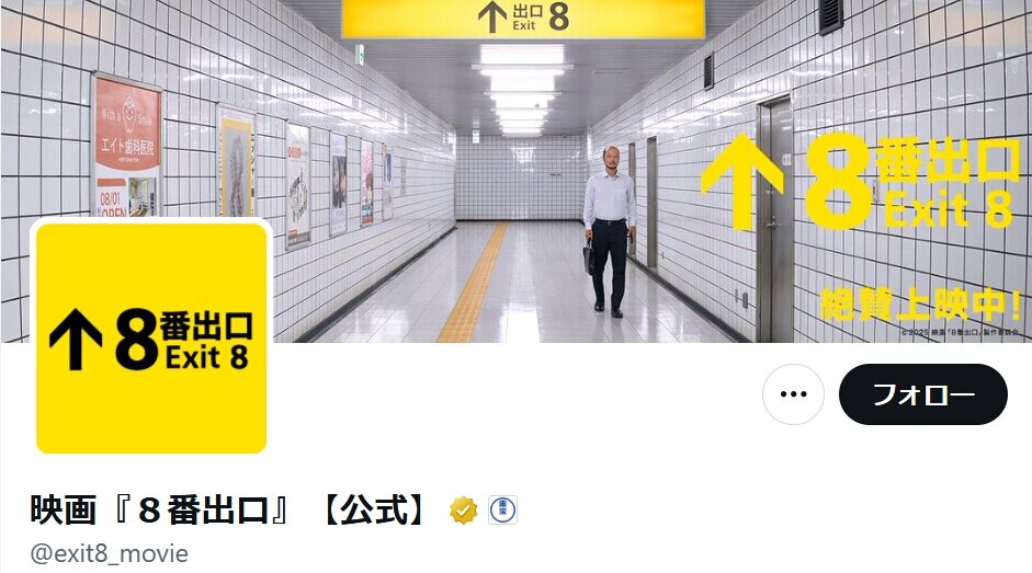 映画『8番出口』公式が注意喚起「予めご注意いただきますよう」…ネット「言うのが遅い」「ネタバレだから難しい」