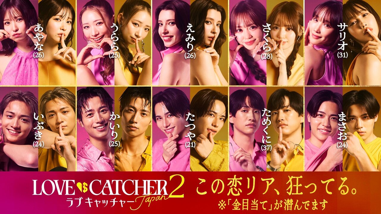 ABEMA恋愛リアリティーショー『ラブキャッチャージャパン2』参加メンバーが決定！