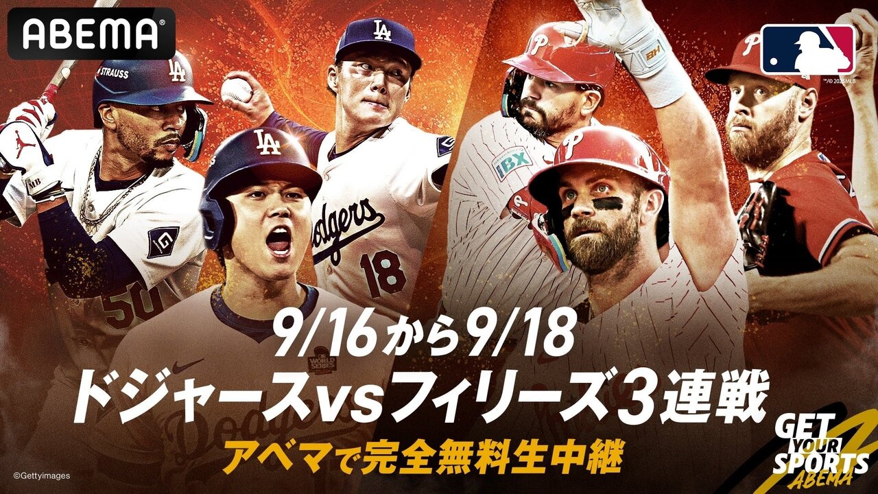 ABEMA、9月16日から18日のドジャースvsフィリーズ3連戦を完全無料生中継！大谷翔平とシュワーバーが本塁打王争いで激突