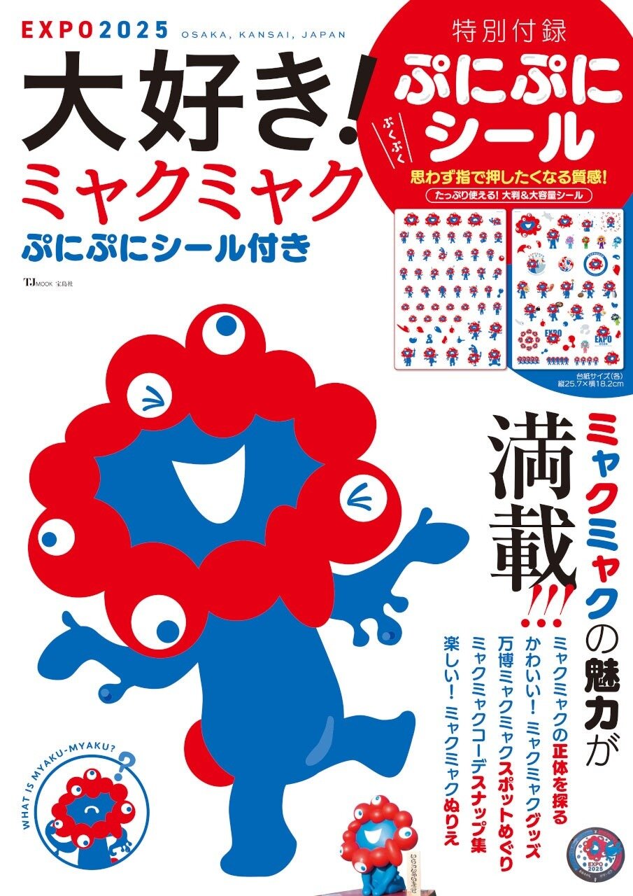 宝島社のミャクミャク本、累計38万部突破　大阪万博閉幕直前に“ぷにぷにシール付き”新刊発売へ