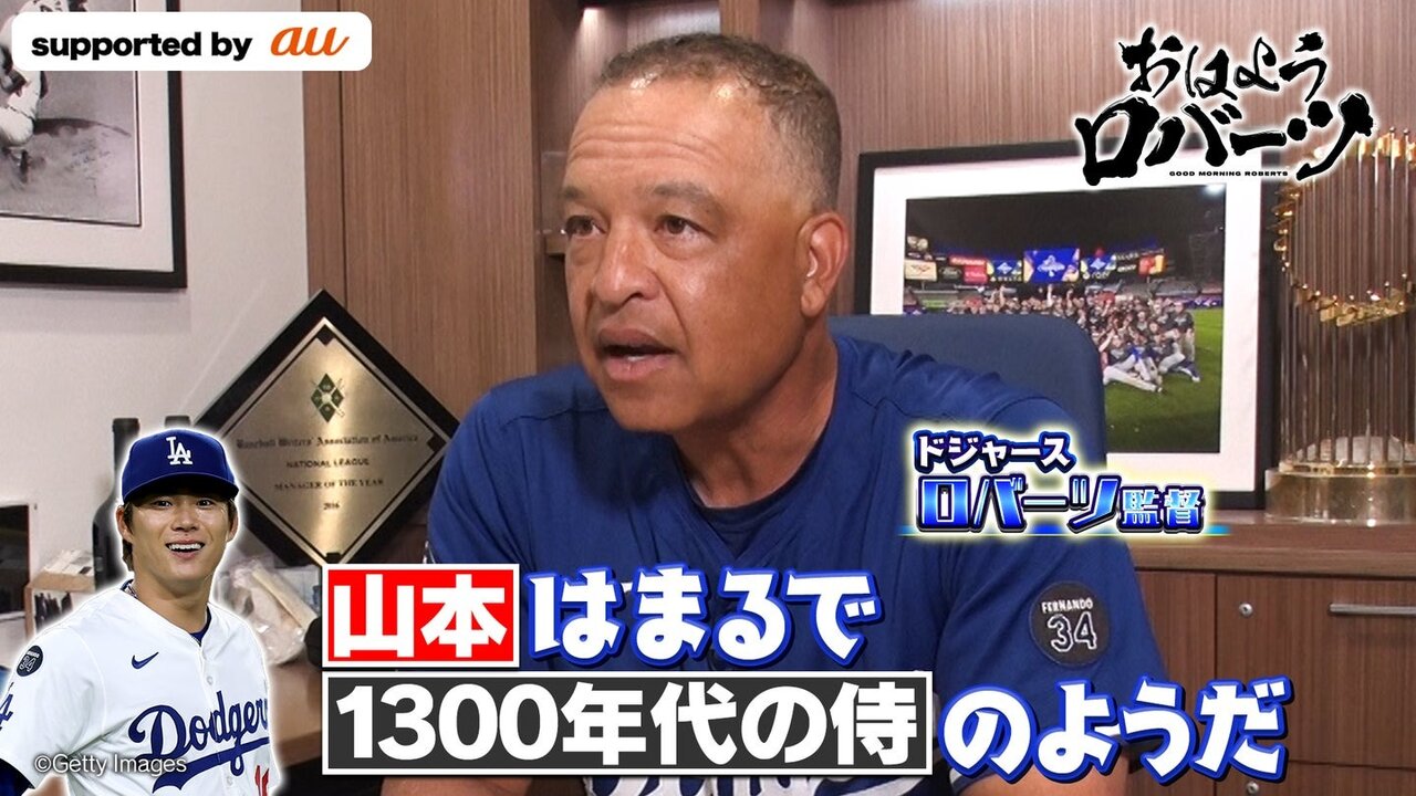 ロバーツ監督「侍のようなキラー」山本由伸の“勝負強さ”を高く評価　一方で課題も指摘