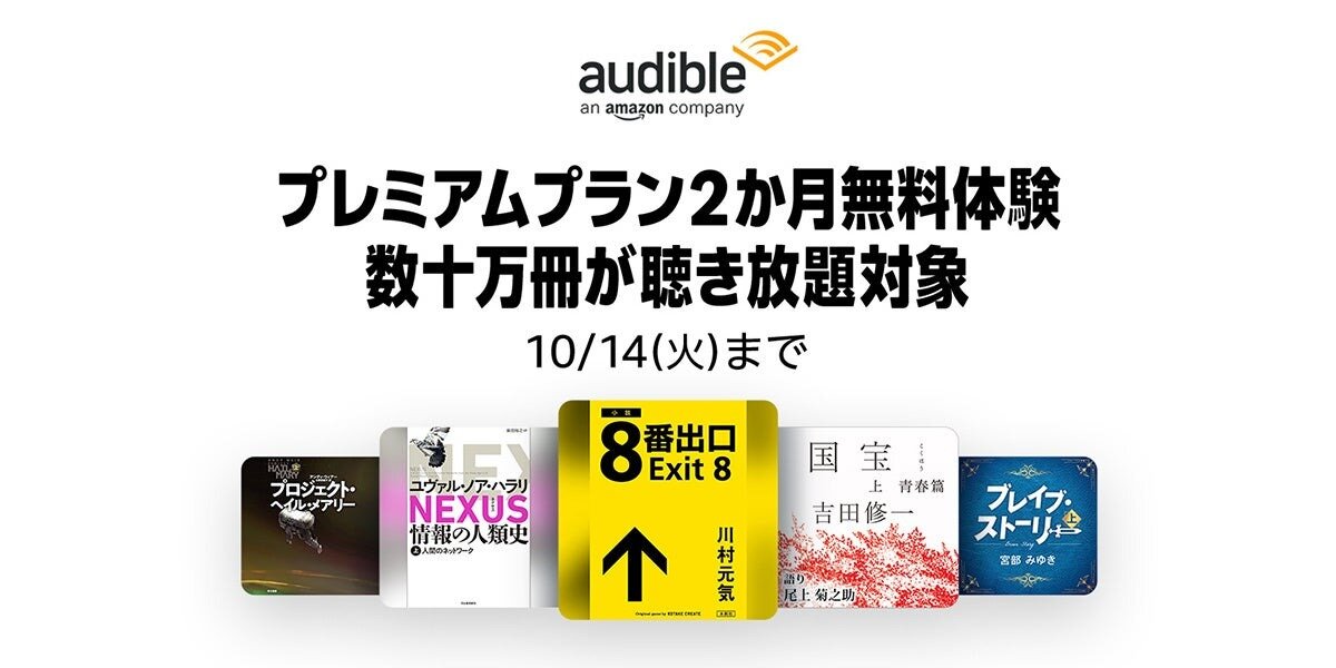 Audible 、2か月無料体験キャンペーンを本日9月16日から開始