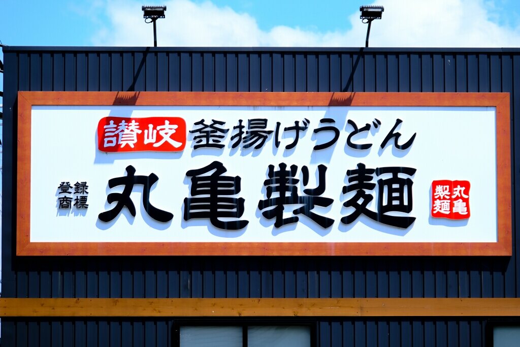 丸亀製麺、店長の年収を最大2000万円に引き上げへ　従業員の子どもの飲食代無償化も
