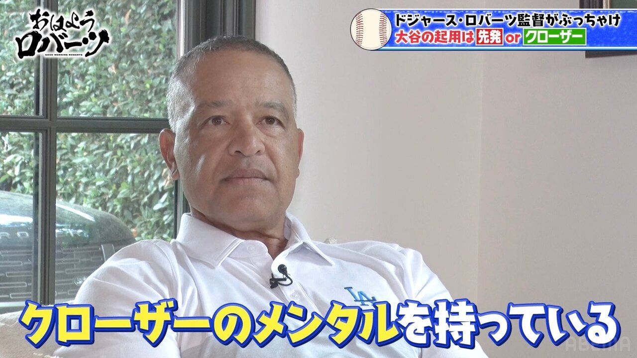 ロバーツ監督、大谷翔平は「クローザーのメンタルを持っている」　山本由伸の“ノーノー未遂”も回顧「最もクレイジーな試合」