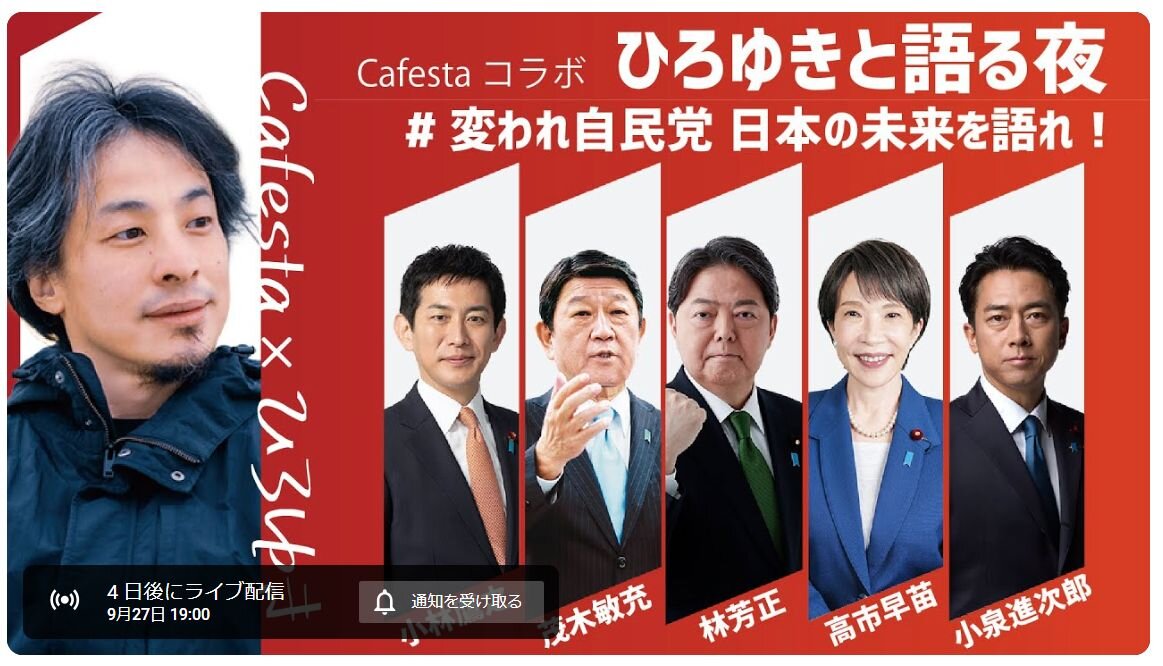 ひろゆき氏、『自民党 総裁選』討論会のMCを担当「おいら、自民党の政治家に嚙みついたランキングだと上位なのに。。」