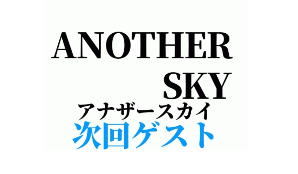 9/27放送「アナザースカイ」ゲスト発表