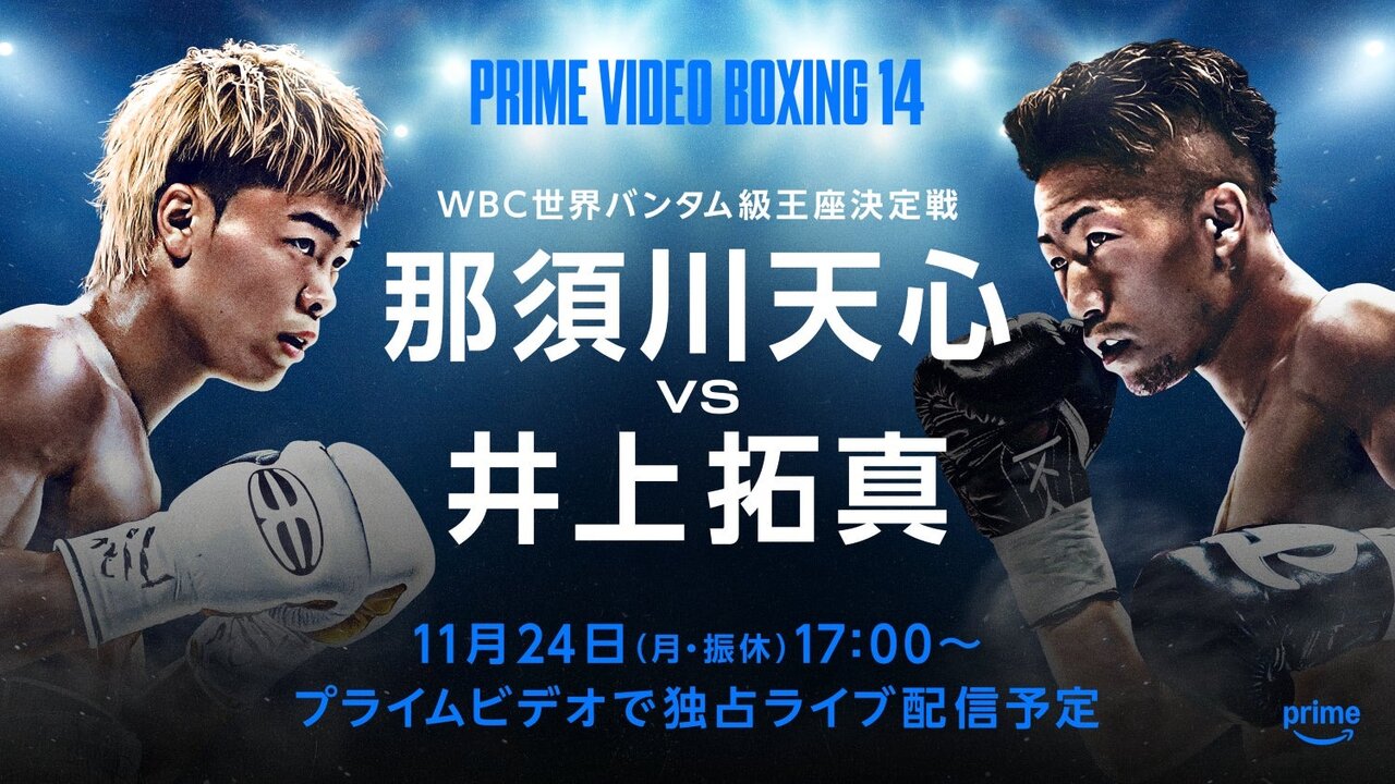 那須川天心いよいよ世界挑戦！WBC世界バンタム級王座決定戦　那須川天心対井上拓真　Prime Videoで独占配信