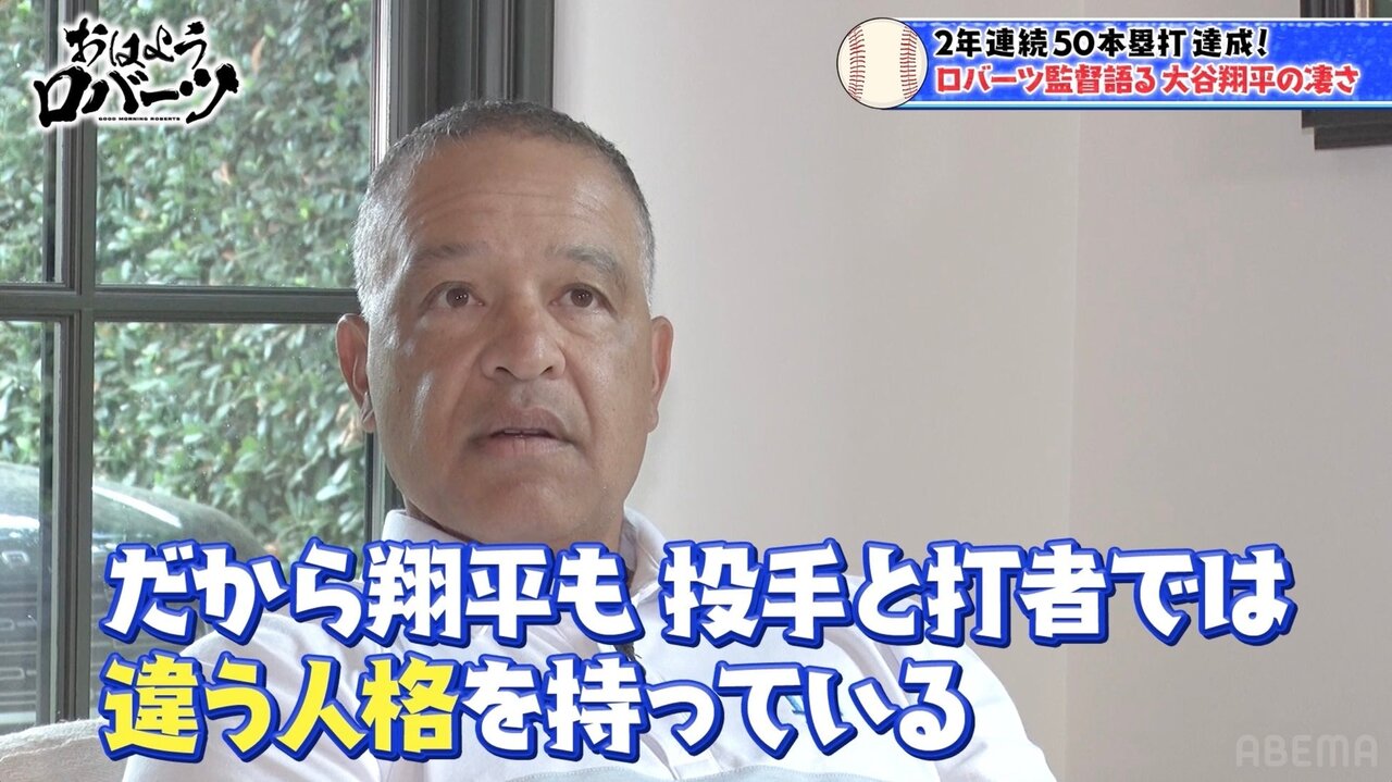 ロバーツ監督、“2年連続50本塁打”大谷翔平の二刀流メンタルを絶賛　PSの先発構成も明かす