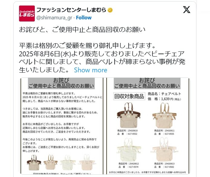 しまむら、ベビーチェアベルトの自主回収を発表「ベルトが締まらない事例」「事故に繋がる恐れ」
