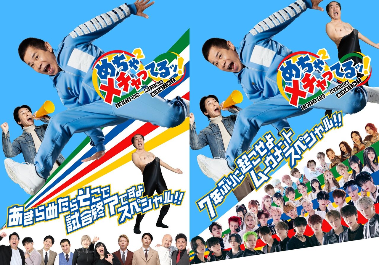 フジ人気番組「めちゃイケ」が帰ってくる！『めちゃ×２メチャってるッ！』10.10配信決定