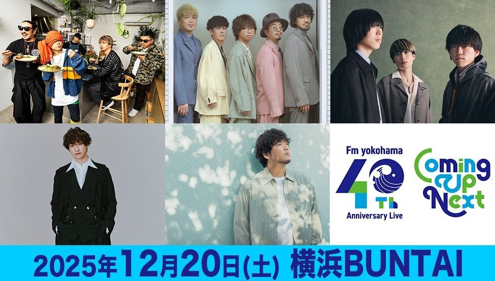 「FMヨコハマ 開局40周年記念ライブ」第二弾出演アーティスト発表