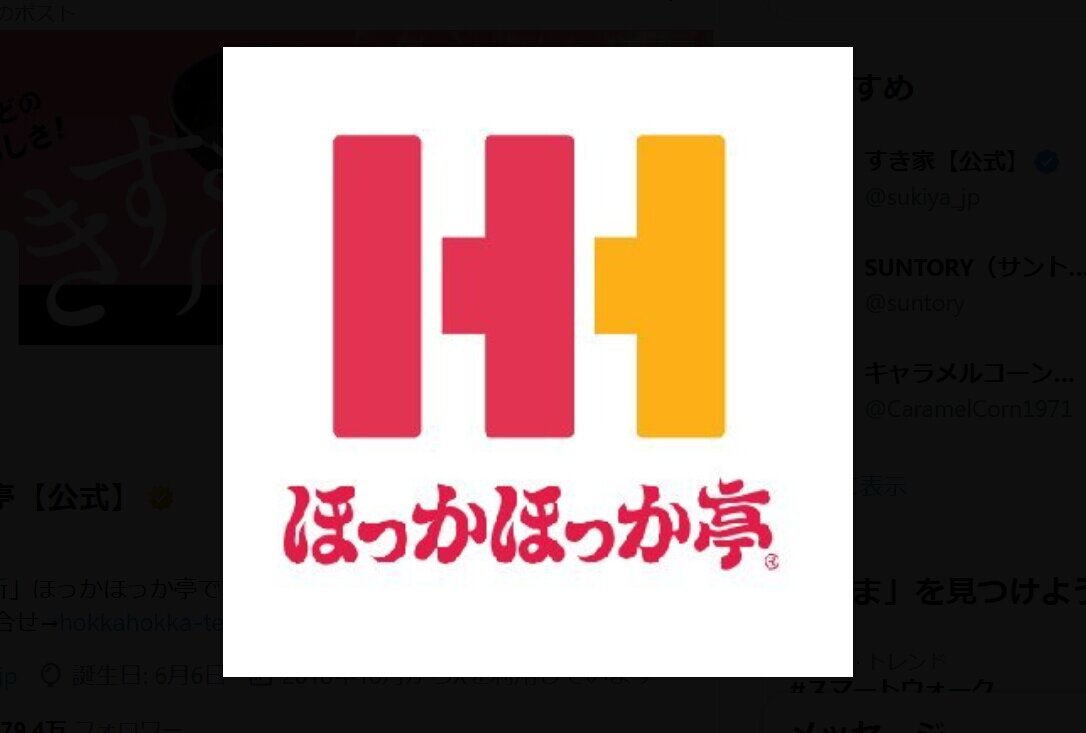 【情報提供望む】ほっかほっか亭が異例の呼びかけ「ほっかほっか亭の書体を50数年前にデザイン化した方を探しています」