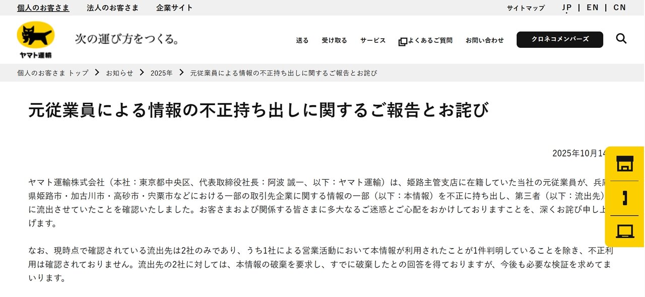 ヤマト運輸、元従業員が顧客情報を不正持ち出し　約2万7000件が流出