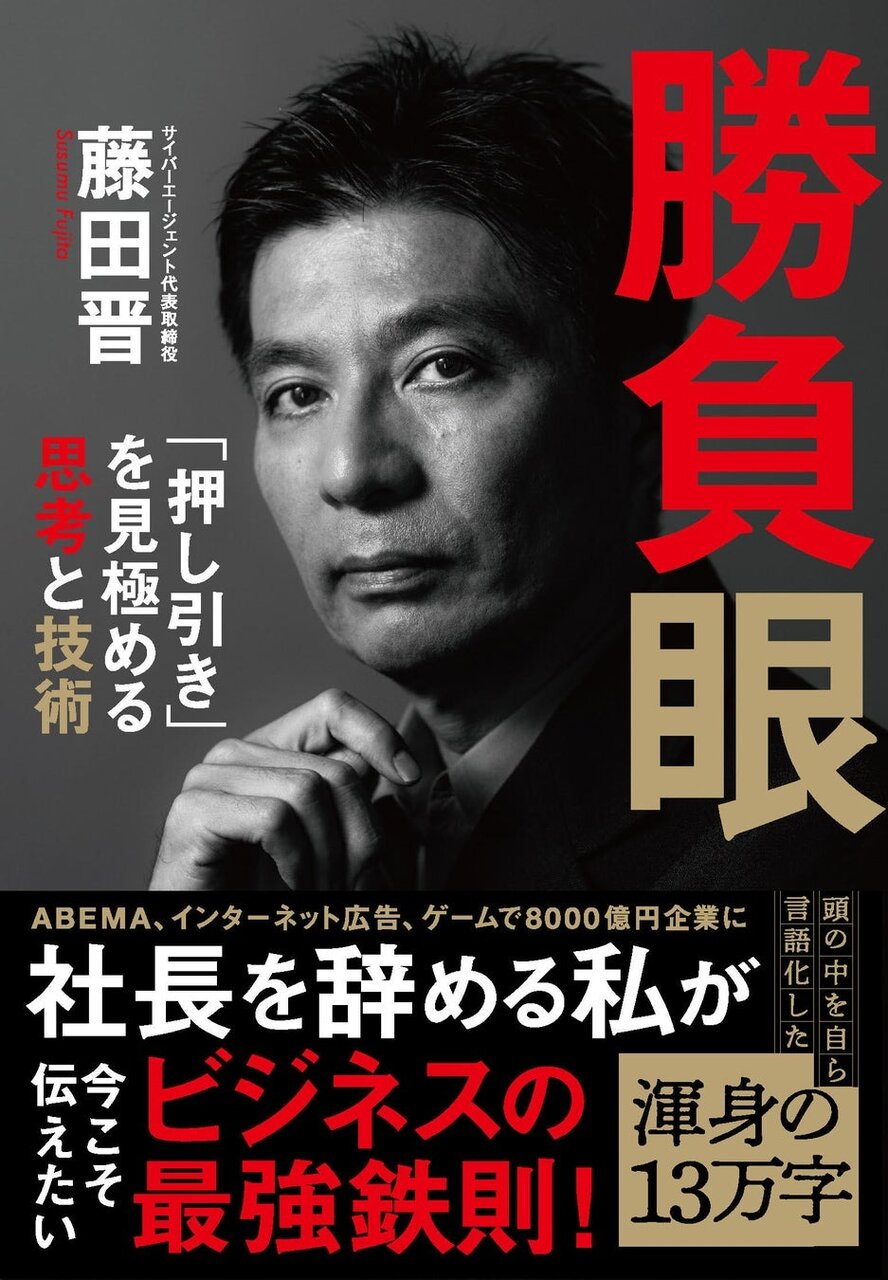 【重版決定！】サイバーエージェント藤田晋社長の新刊『勝負眼 「押し引き」を見極める思考と技術』に予約殺到　Amazon総合1位に