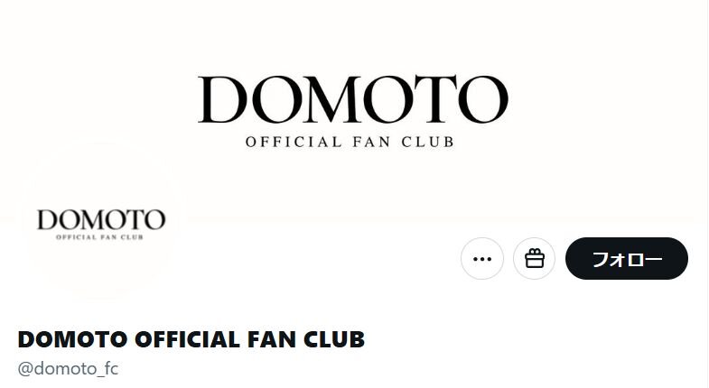 DOMOTO、ファンミーティングの開催を発表「毎年みなさんと会えていたので」