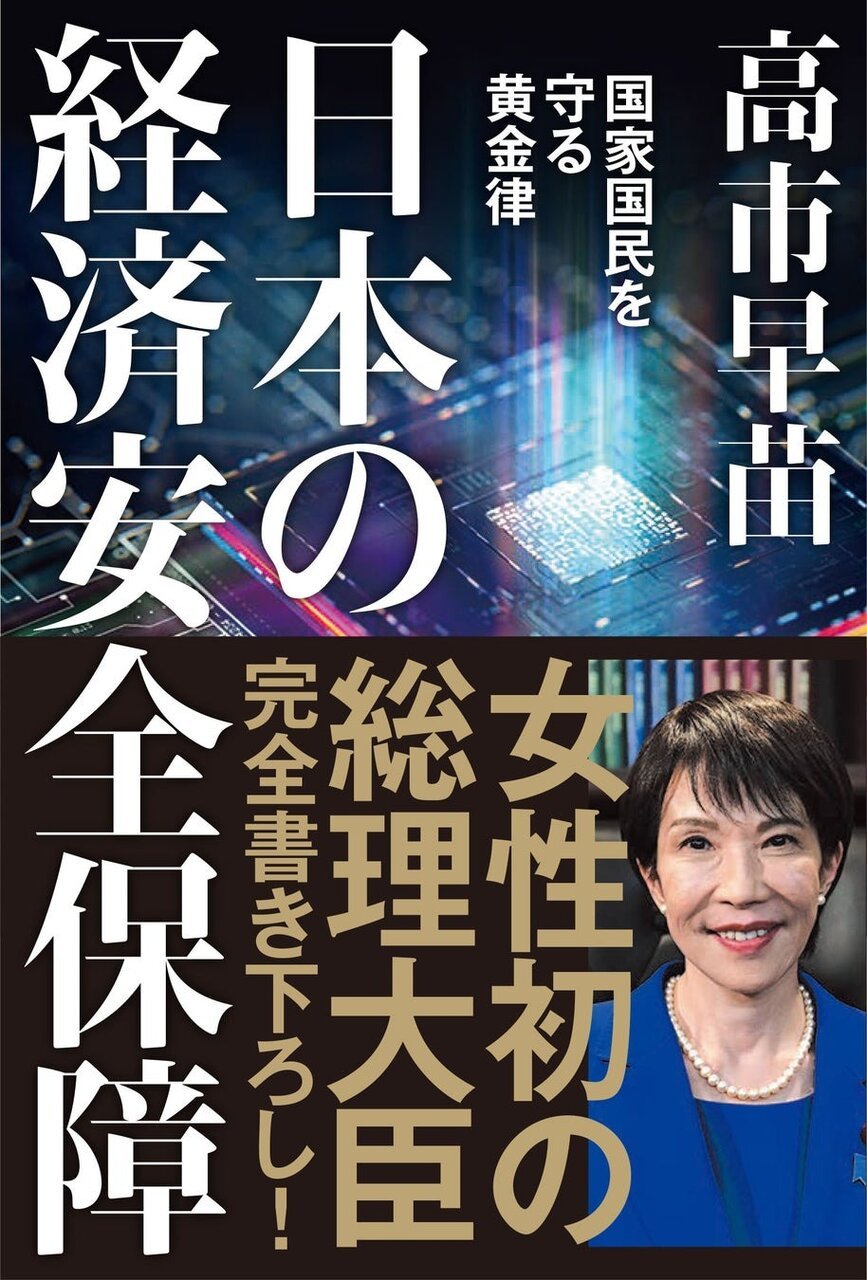 高市早苗総理大臣の政策が詳しくわかる唯一の本『日本の経済安全保障』が緊急重版決定!