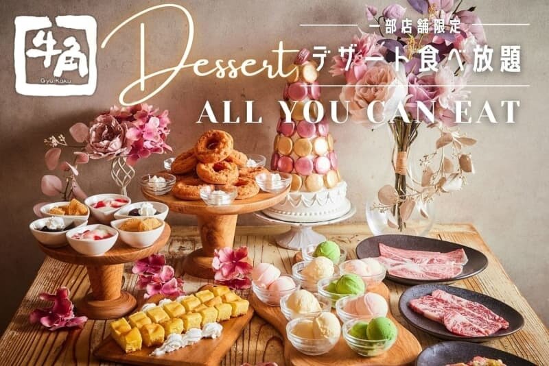 牛角、約270店舗限定で「デザート食べ放題」スタート!焼肉の後の“もうひとつの幸せ”を提案