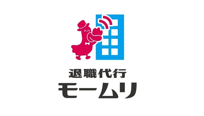 退職代行サービス『モームリ』、家宅捜索を受け声明発表「今までより一層の法令遵守を徹底する」