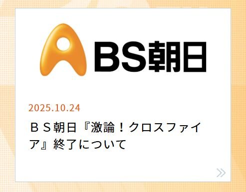 田原総一朗氏の暴言受け『激論！クロスファイア』が打ち切り　BS朝日が発表「モラルを逸脱していると判断」