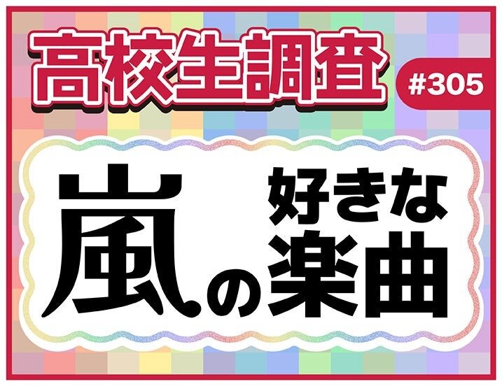 今日11月3日は嵐のデビュー記念日! 高校生が好きな嵐の楽曲ランキング発表