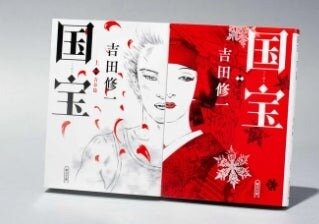 小説『国宝』が累計200万部を突破!吉沢亮×横浜流星の映画版も1000万人動員の大ヒット