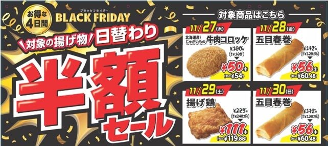 セブンイレブン初！ブラックフライデーに合わせて「揚げ物日替わり半額セール」開催