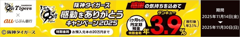 auじぶん銀行、「阪神タイガース感動をありがとうキャンペーン」1ヶ月定期が“サンキュー金利”年3.9％に
