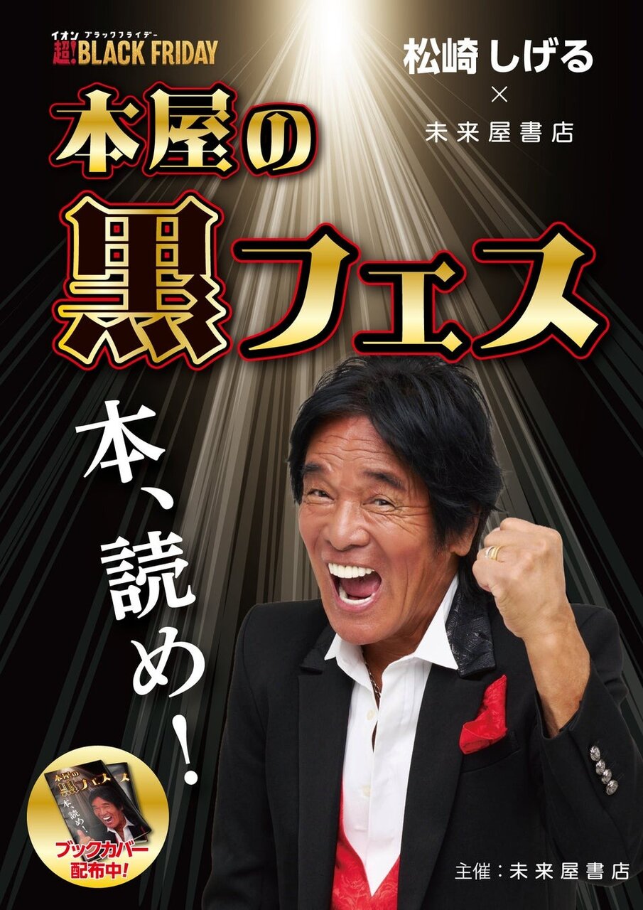 松崎しげる、ブラックフライデーに書店で“黒フェス”開催!読書離れに一石