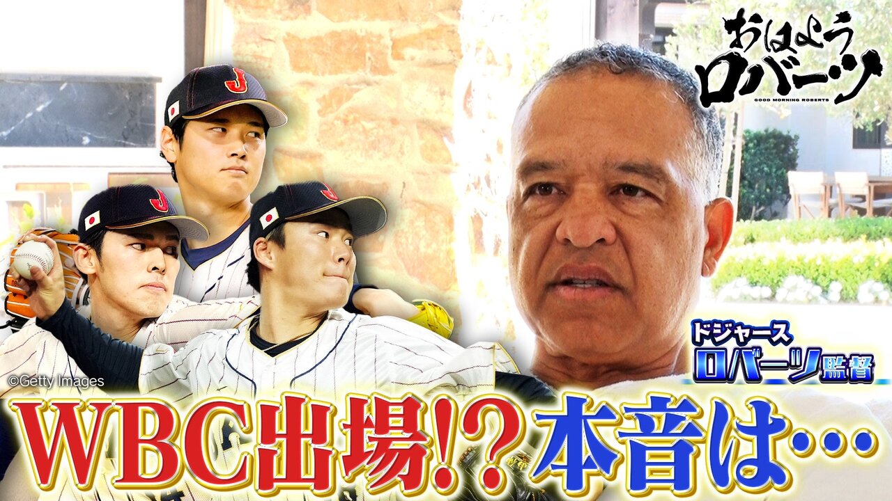 ロバーツ監督、『WBC』日本人3選手の出場に本音＆村上宗隆・岡本和真獲得の可能性を語る