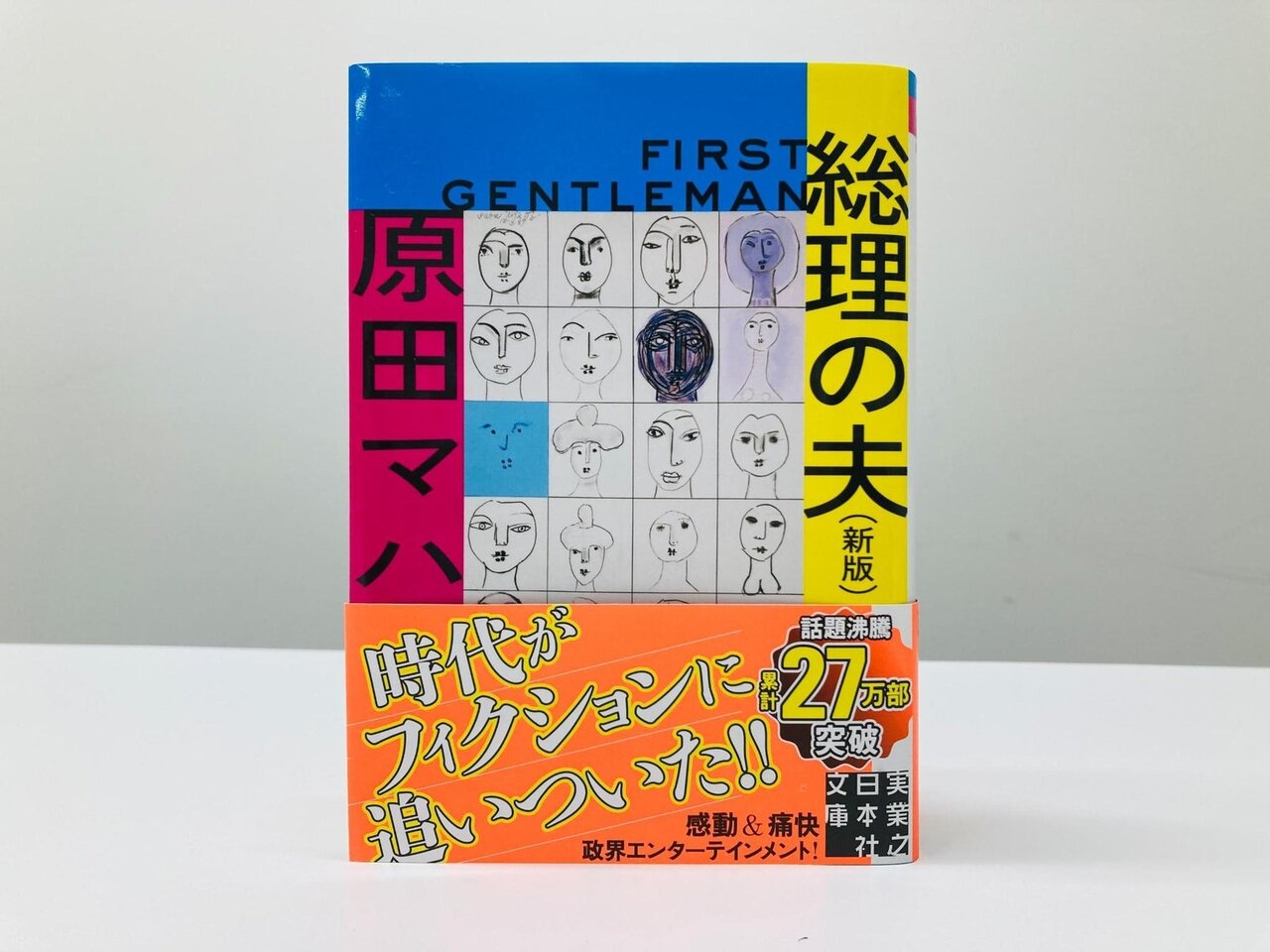 日本初の女性総理誕生で原田マハ『総理の夫』が再び脚光!累計27万部突破のヒットに