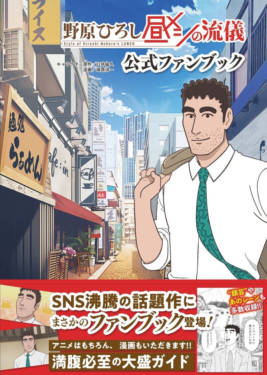 『クレヨンしんちゃん』公式スピンオフ『野原ひろし 昼メシの流儀』アニメ化記念！まさかのファンブック登場