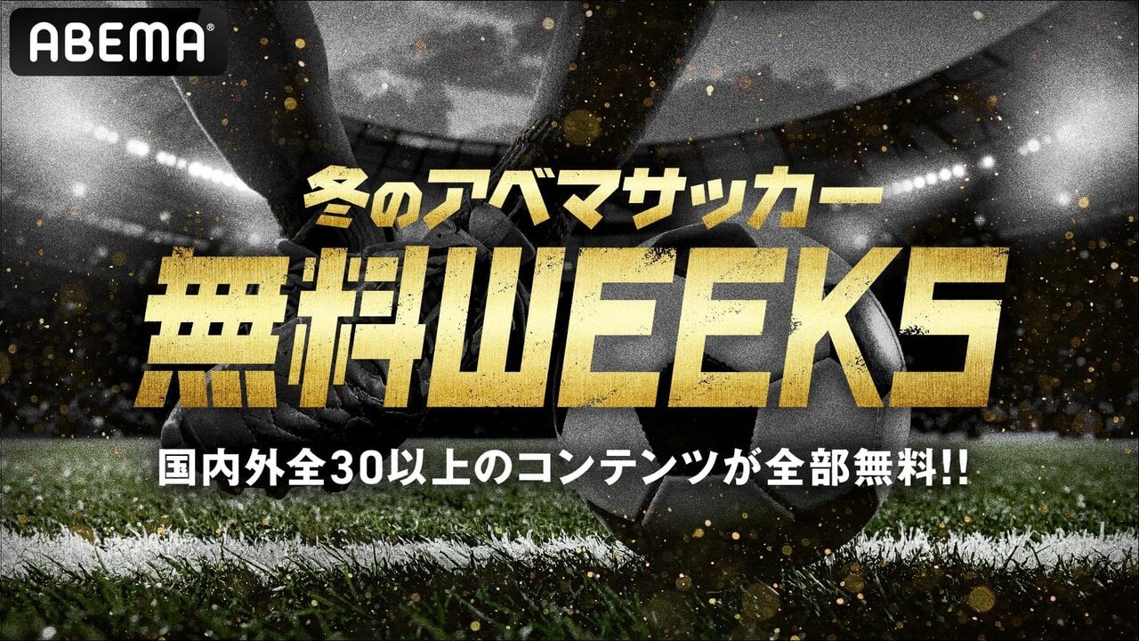 【ABEMA】“冬のアベマサッカー無料WEEKS”始動!国内外全30以上のコンテンツが全て無料