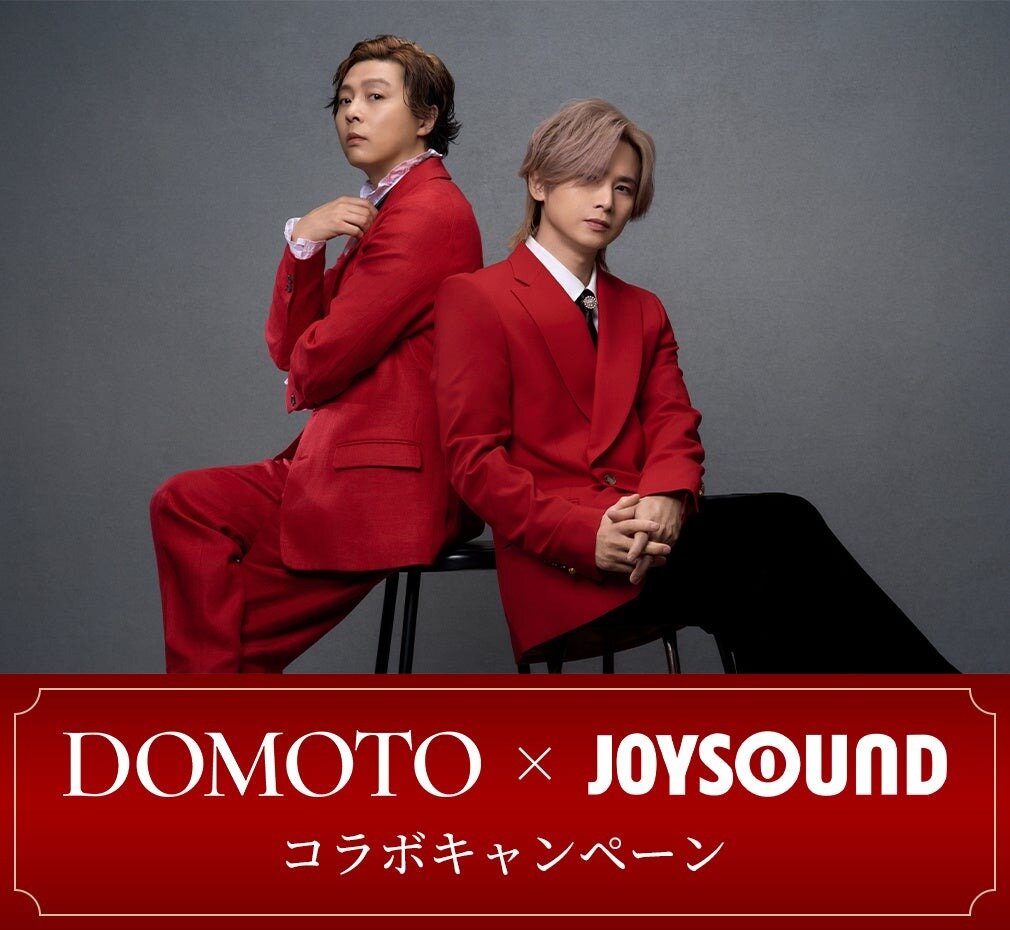 DOMOTO 1st Digtal Single『愛のかたまり』リリース記念! JOYSOUNDがコラボキャンペーン開催