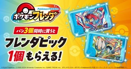 ファミマ初!パン購入で景品がもらえる『ポケモンフレンダ』キャンペーンを開催