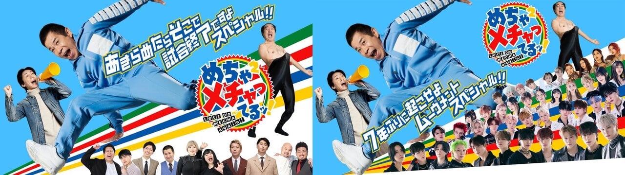 伝説的TV番組『めちゃ×2イケてるッ!』最新作の完全版が12月15日配信決定!『エガちゃんねる』とのSPコラボも