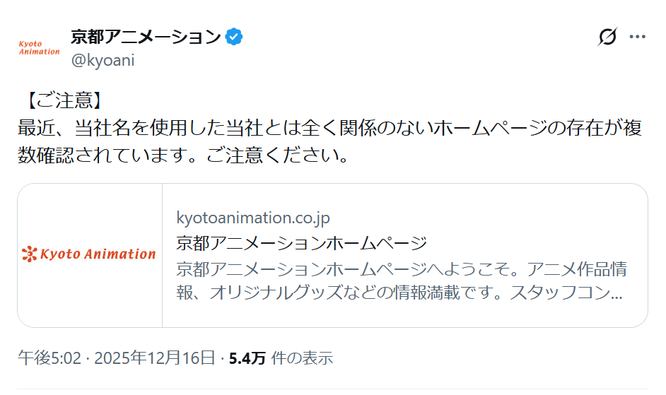 「ご注意ください」京都アニメーションが注意喚起「既に捜査当局と連携し厳正な対応を取っております」