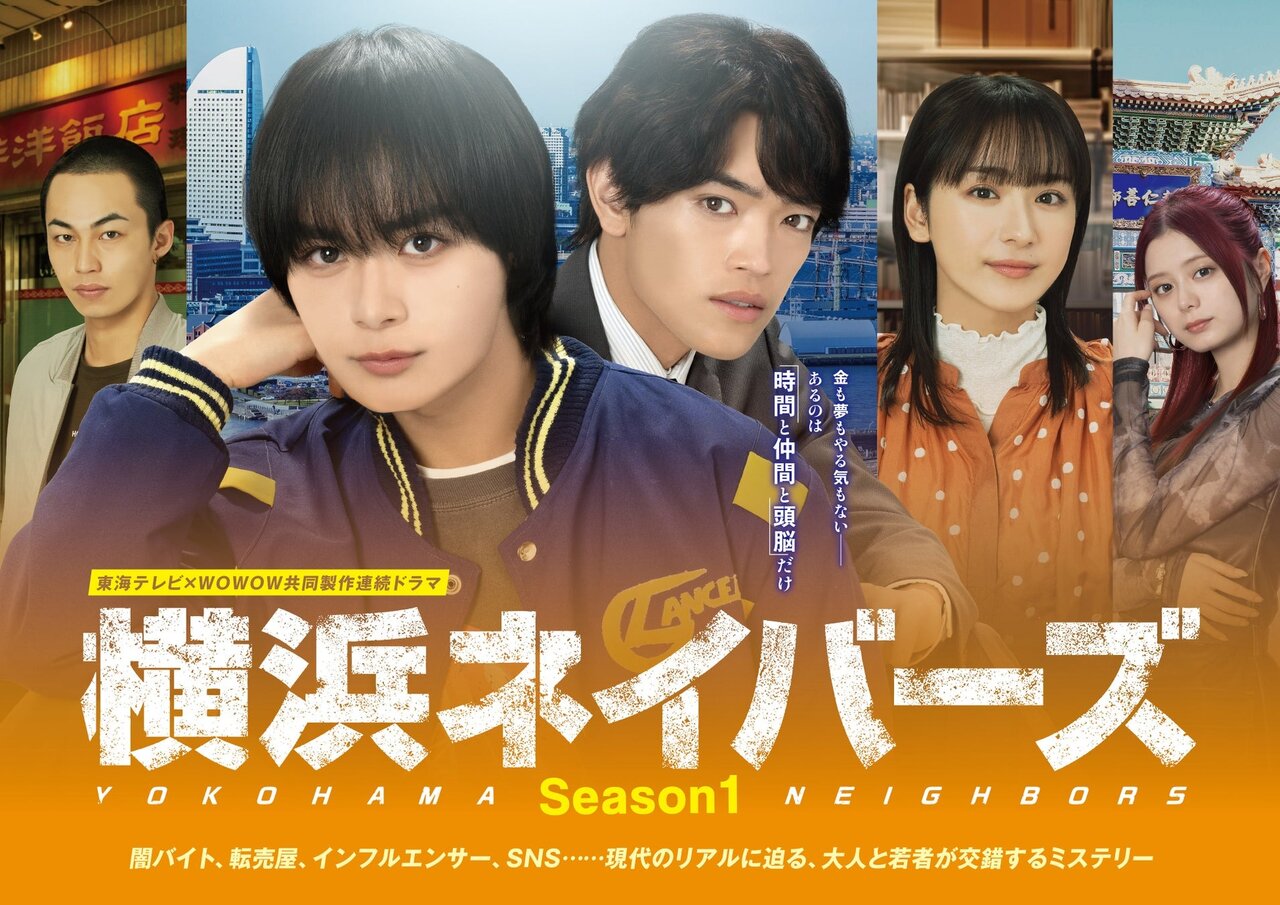 ドラマ『横浜ネイバーズ』大西流星（なにわ男子）原嘉孝（timelesz）W主演ドラマ Season1 の主題歌は、なにわ男子 「HARD WORK」に決定！
