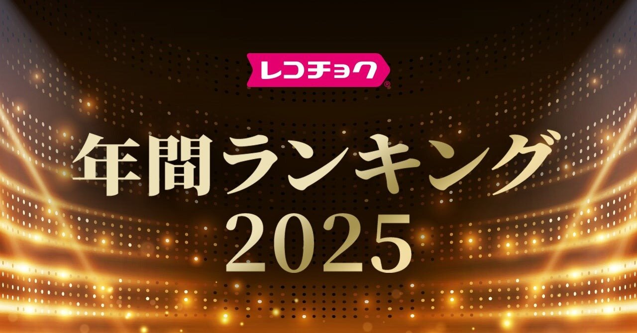 「レコチョク年間ランキング2025」発表！3位 米津玄師、2位 Mrs. GREEN APPLE、1位は…