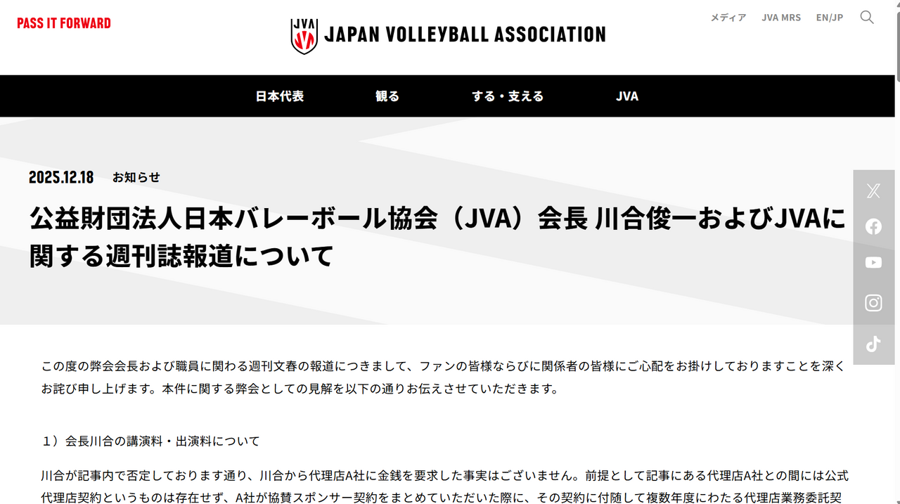 日本バレーボール協会、川合俊一氏めぐる文春報道を受け声明「ご心配をお掛けしておりますことを深くお詫び申し上げます」
