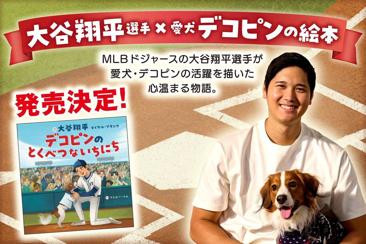 大谷翔平選手が絵本作家デビュー！愛犬・デコピンの活躍を描いた絵本が発売決定
