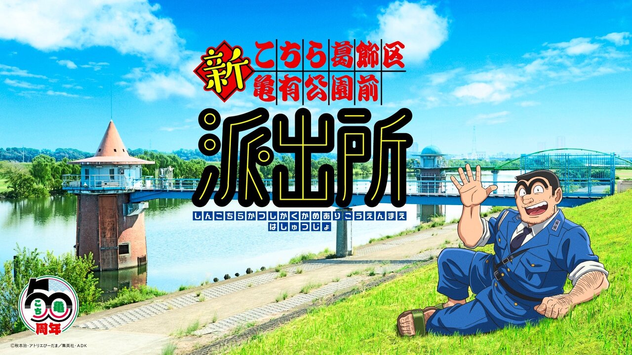 “こち亀”連載開始50周年記念新アニメプロジェクト始動!アニメ『新こちら葛飾区亀有公園前派出所』制作決定