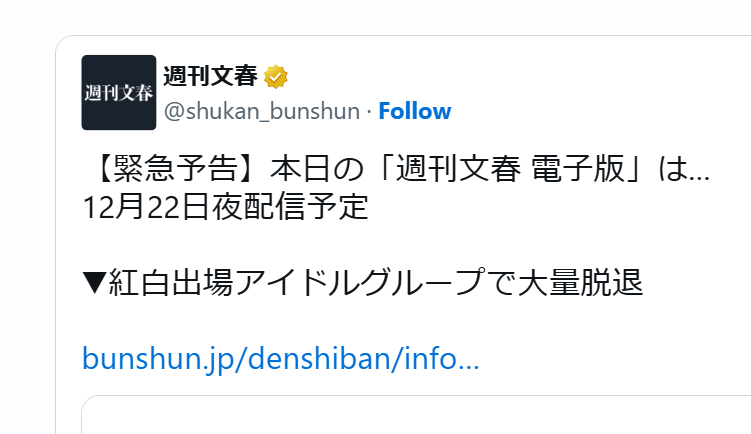 「紅白出場アイドルグループで大量脱退」週刊文春の予告にネット騒然