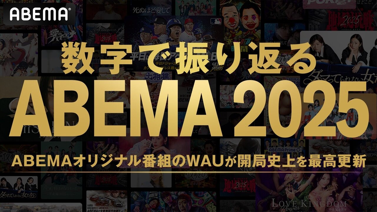 「数字で振り返る ABEMA 2025」発表！総合3位は「愛のハイエナ」2位は「MLB」1位は…