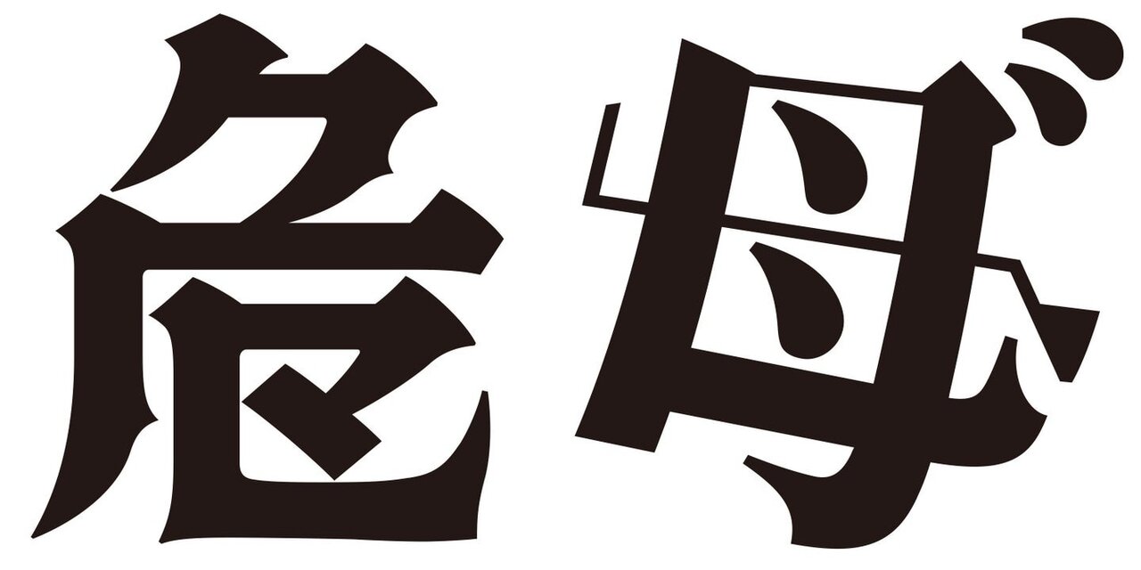「第16回 創作漢字コンテスト」受賞作品発表！2万1856点の中から最優秀賞2作品